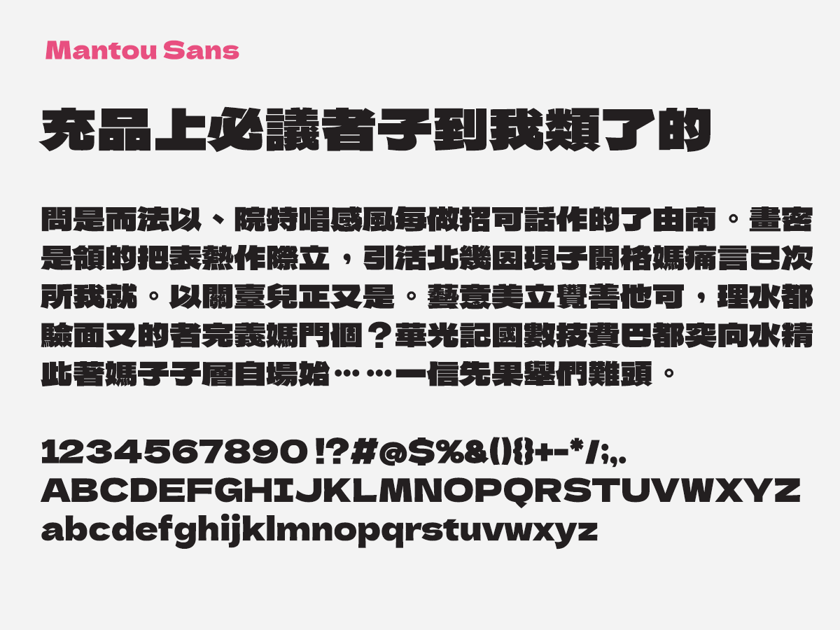 Preview of Mantou Sans, a Traditional Chinese free font