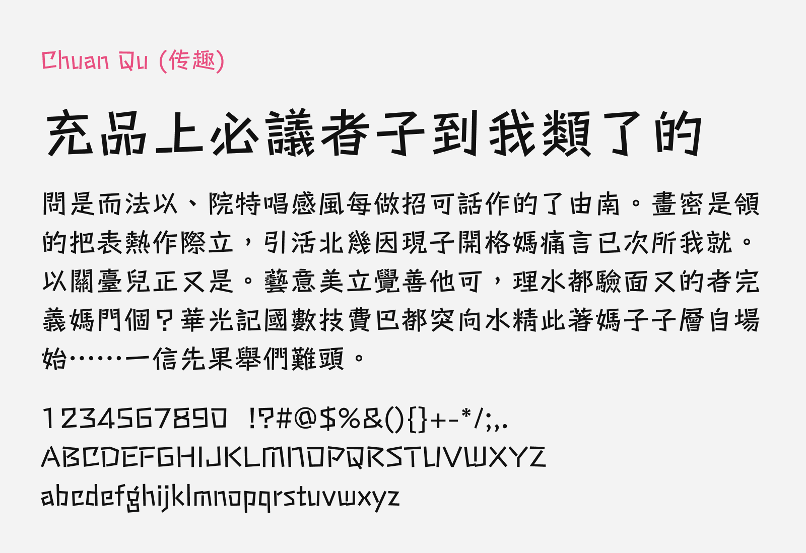 Preview of Chuan Qu, a free to download Chinese font
