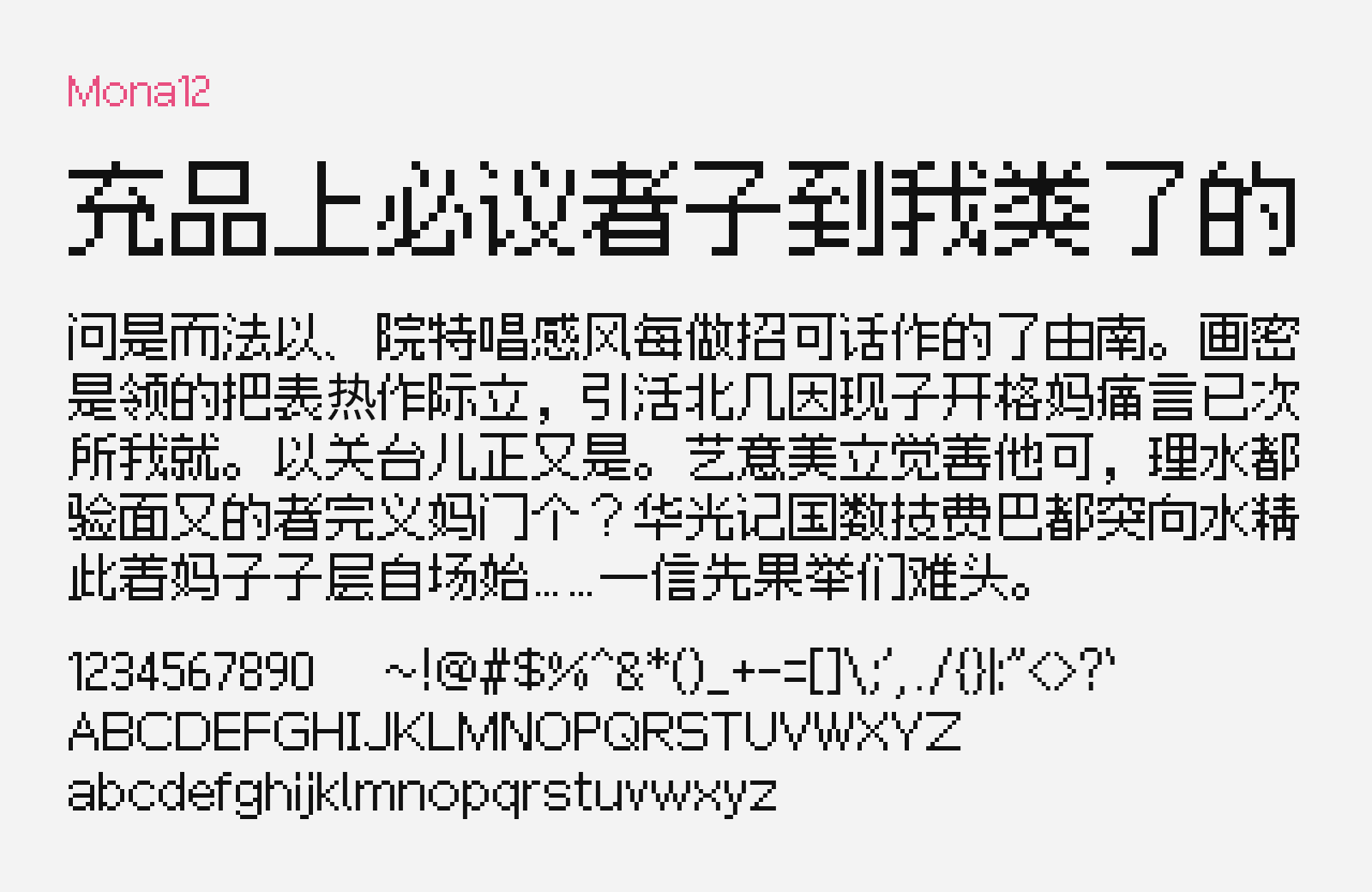 Preview of Mona12, a free Chinese pixel font
