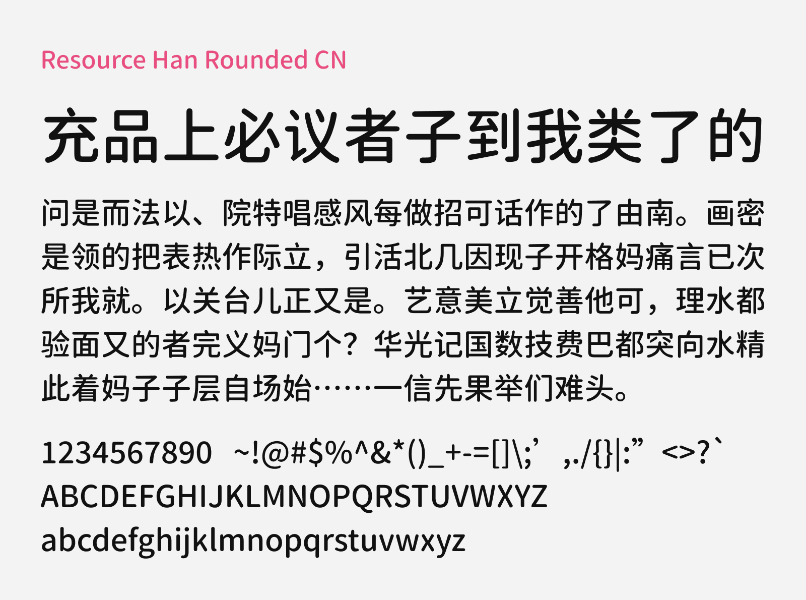 Preview of Resource Han Rounded CN, a free Chinese font based on Source Han Sans