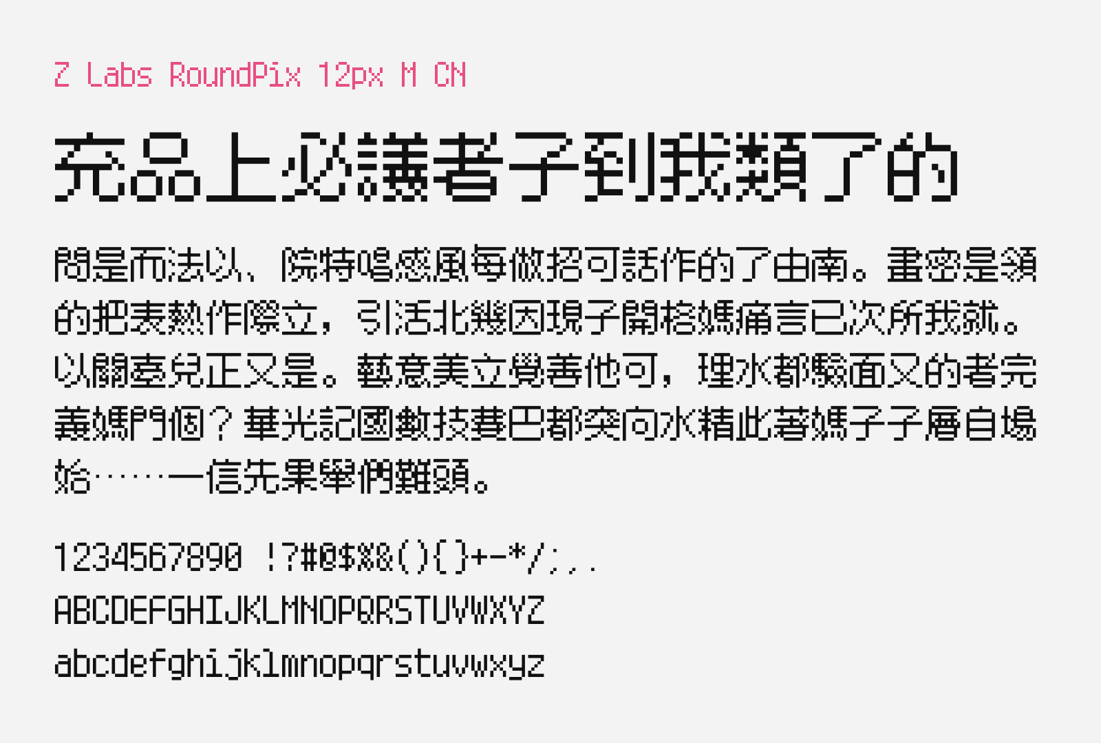 Preview of ZLabs RoundPix 12px M CN, a free pixel style Chinese font