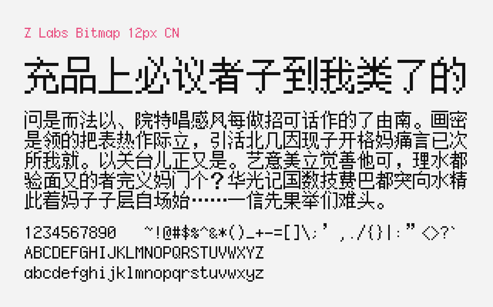 Preview of ZLabs Bitmap 12px CN, a free bitmap style Chinese font