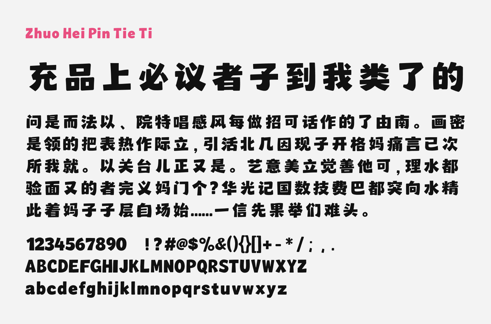 Preview of Zhuo Hei Pin Tie Ti, a display style free Chinese font