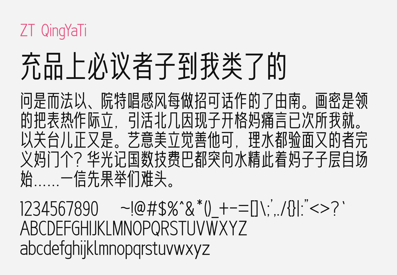 Preview of ZT QingYaTi, a display style free Chinese font