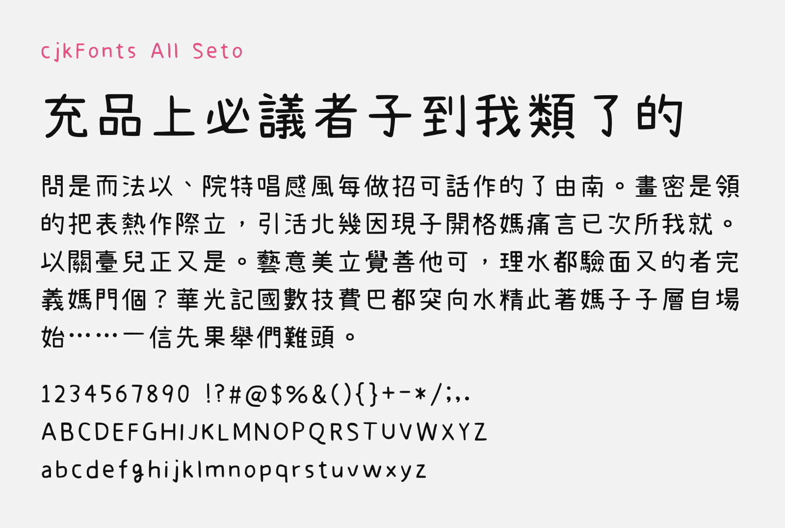Preview of cjkFonts All Seto, a cute handwriting style free Chinese font