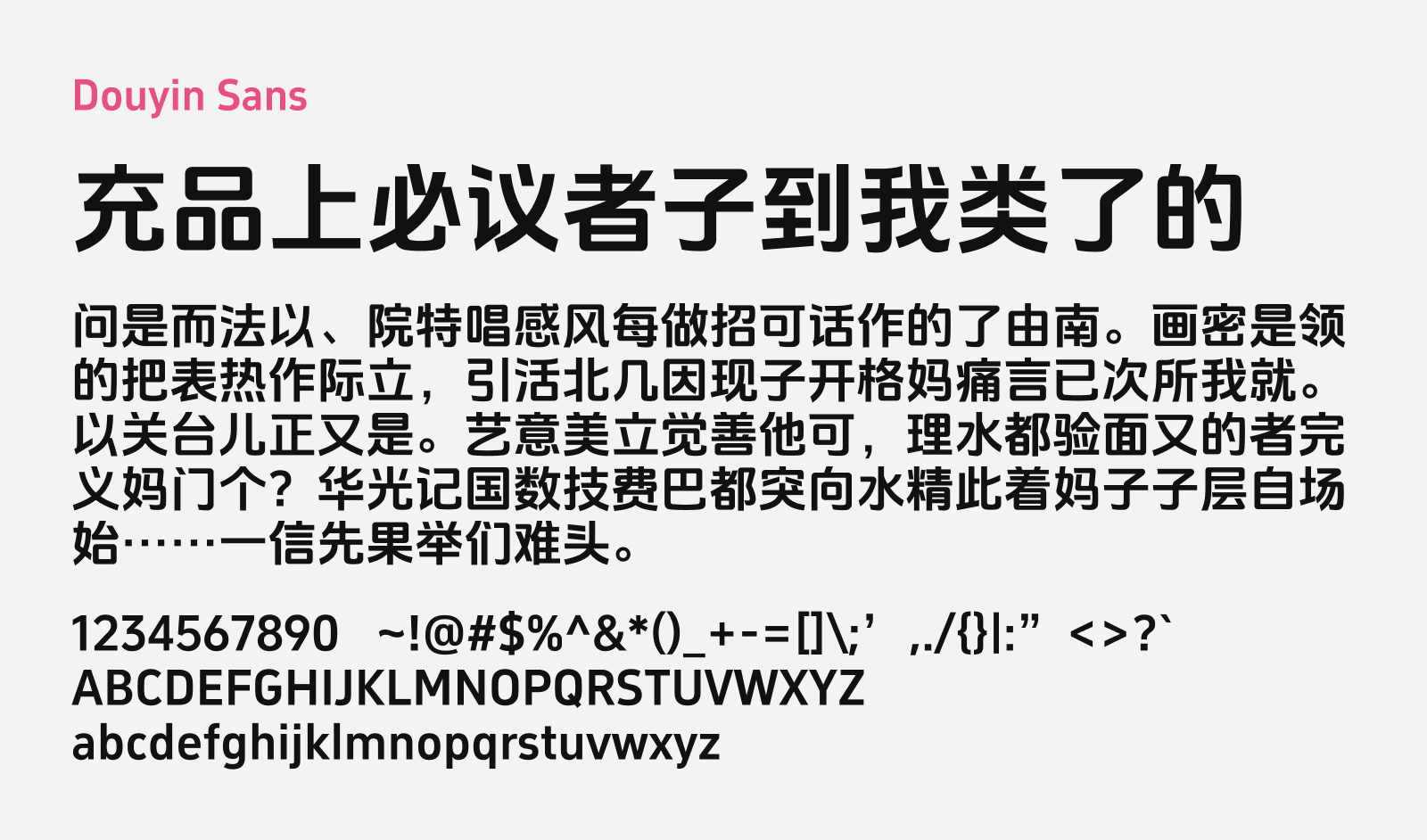 Preview of Douyin Sans, a stylish sans serif Simplified Chinese free font