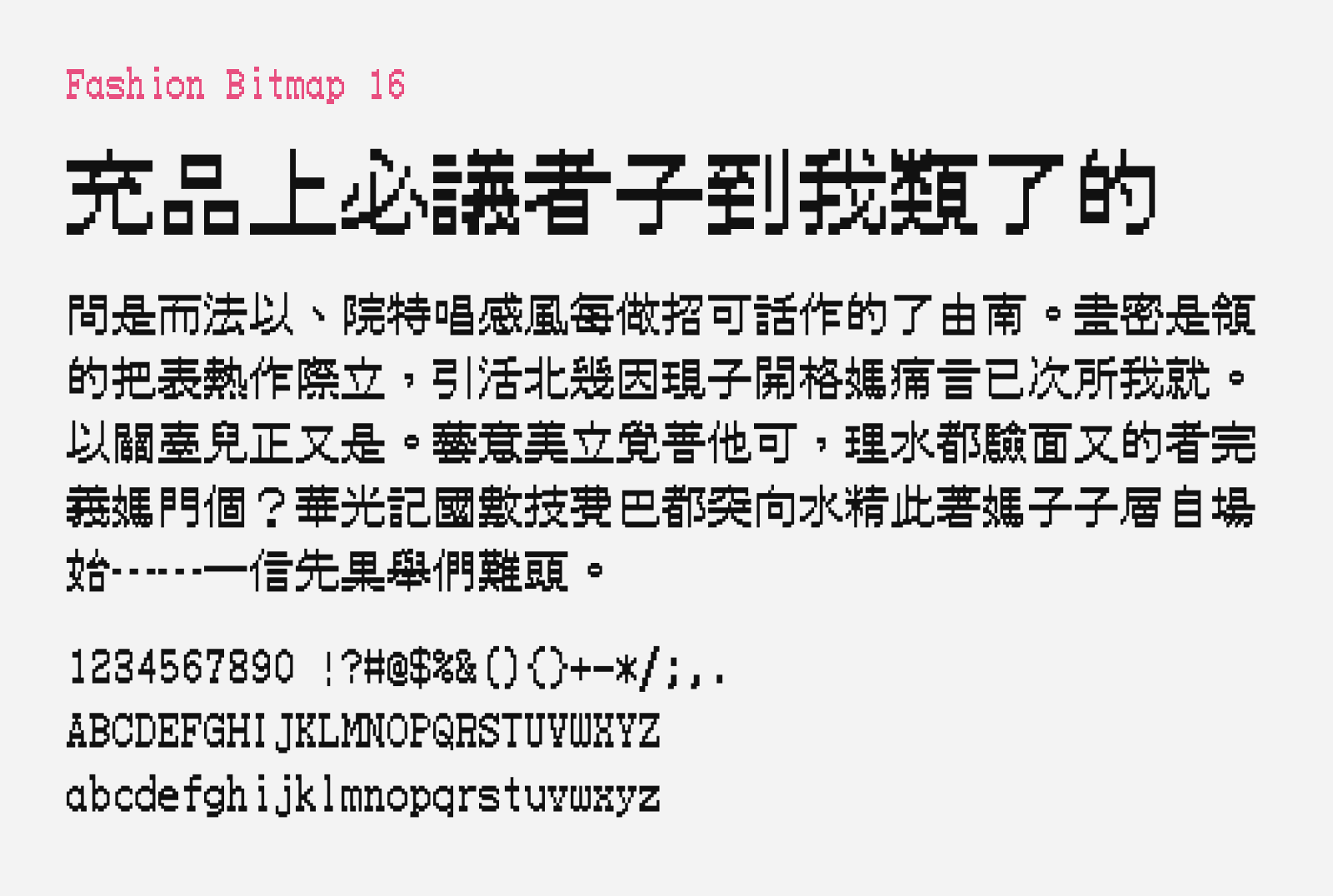 Preview of Fashion Bitmap 16, a stylish bitmap Traditional Chinese free font