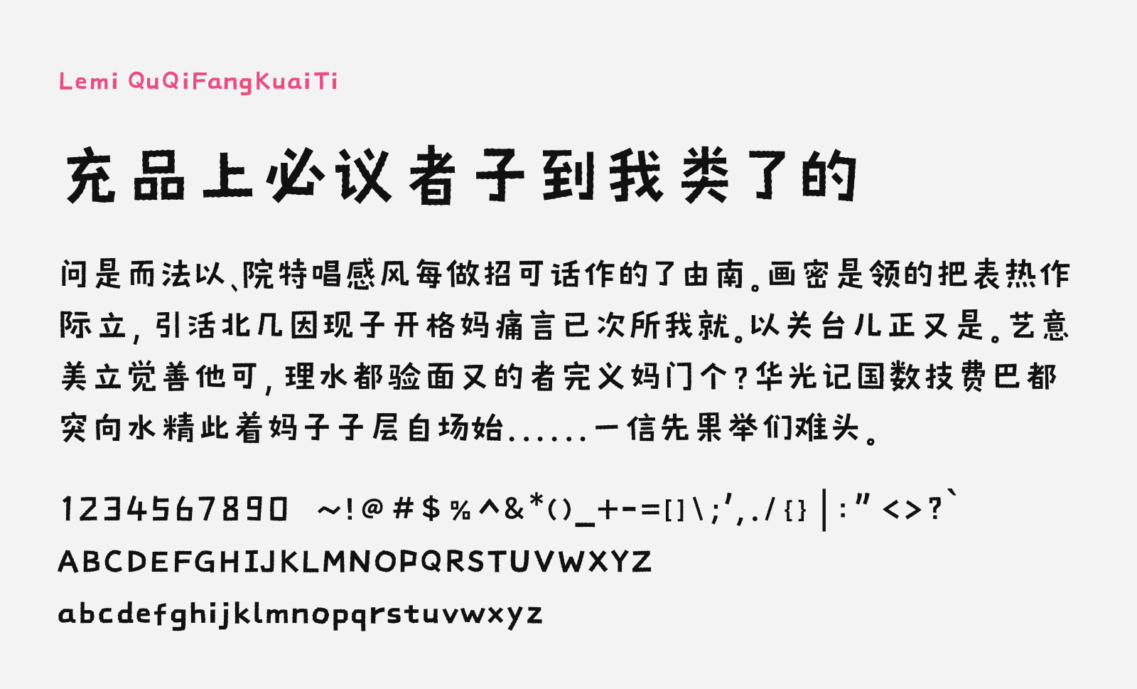 Preview of Lemi QuQiFangKuaiTi, a blocky but playful free Chinese font