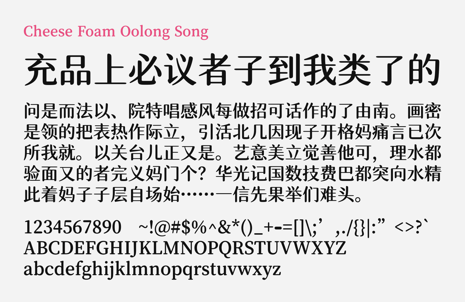 Preview of Cheese Foam Oolong Song, a display style free Chinese font