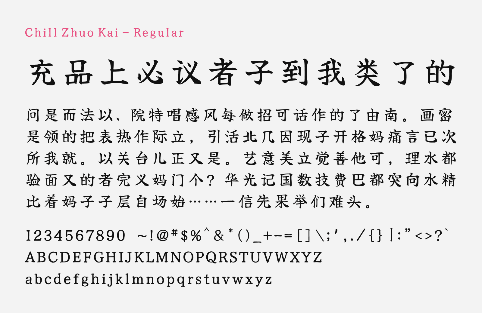 Preview of Chill Zhuo Kai, a free calligraphy style Chinese font